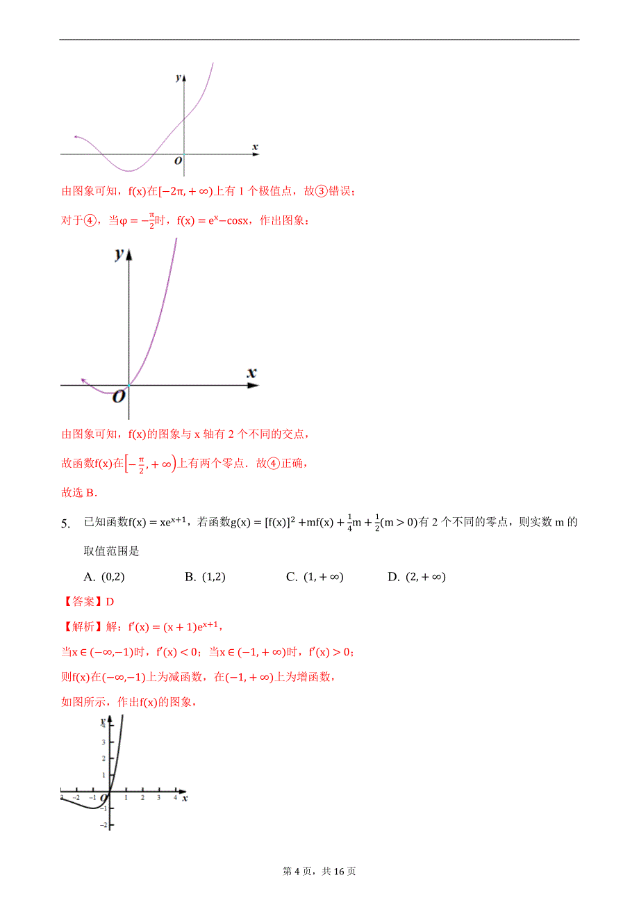 压轴09 导数中的零点问题 备战2021年高考数学二轮必刷压轴题精选精炼（解析版）_第4页