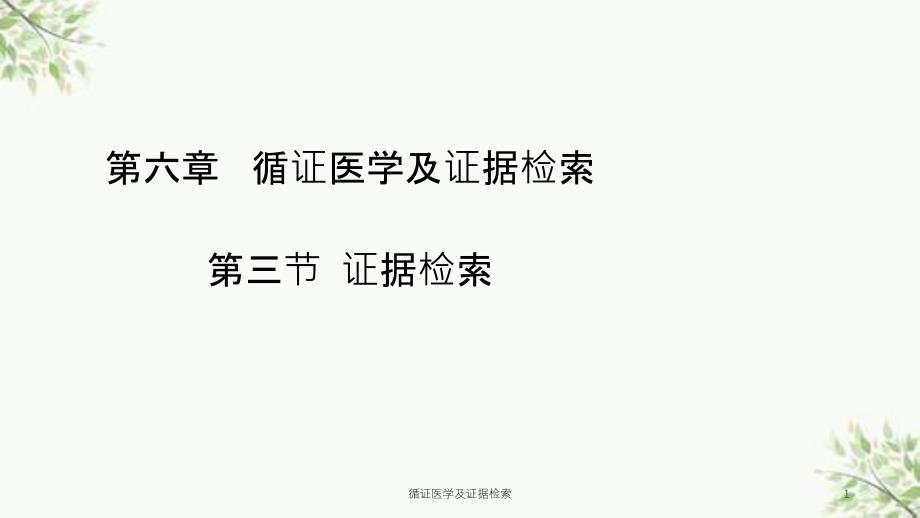 循证医学及证据检索课件_第1页