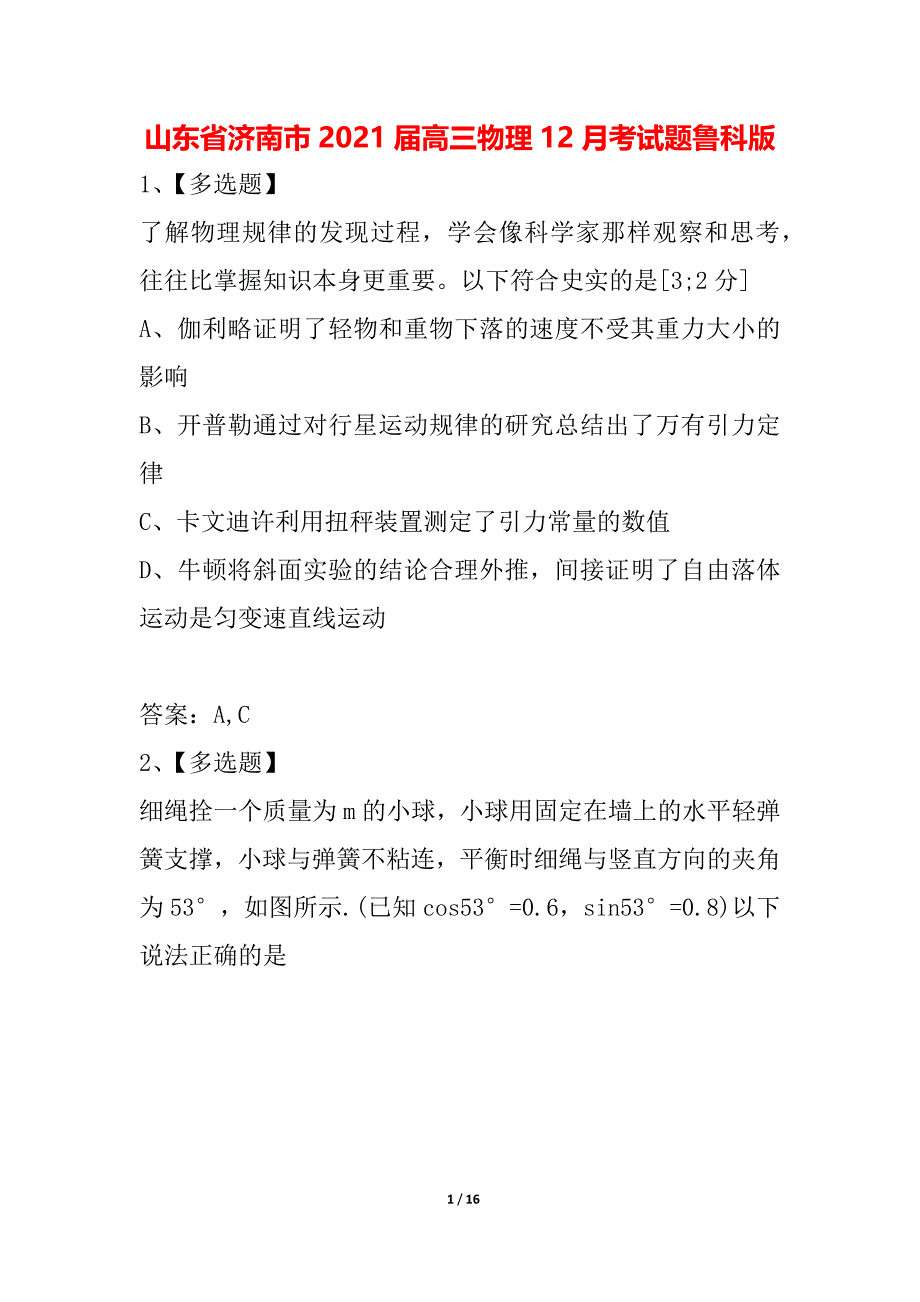 山东省济南市2021届高三物理12月考试题鲁科版_第1页