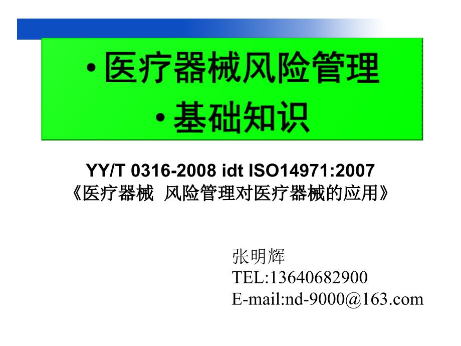 [精选]医疗器械风险管理_第1页