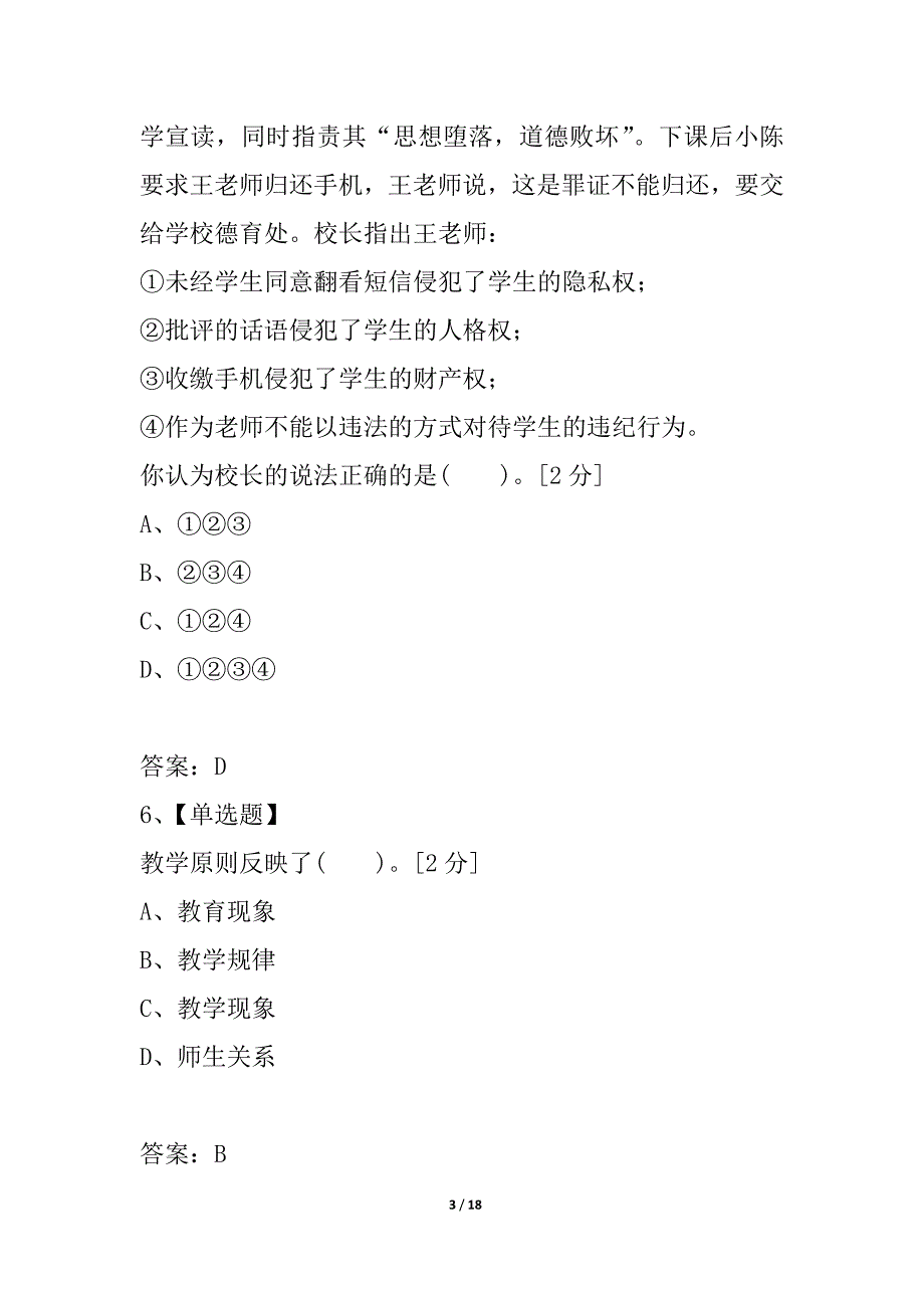 2021年教师资格《小学综合素质》巅峰冲刺试题(2)_第3页