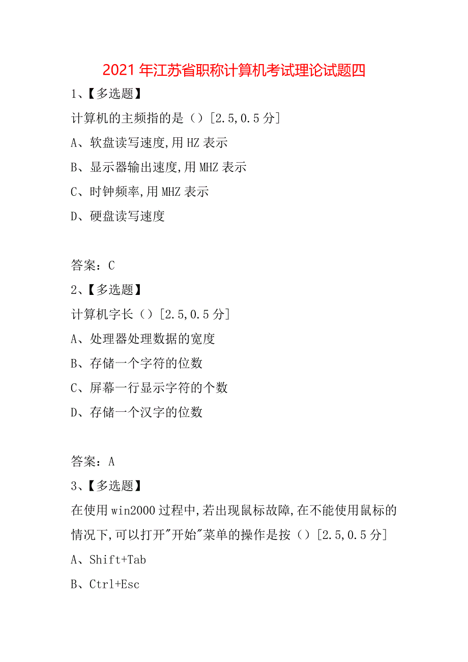 2021年江苏省职称计算机考试理论试题四_第1页