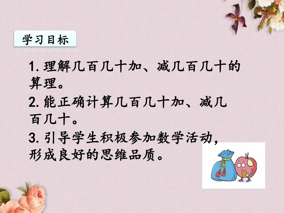 最新人教版三年级上册数学《2.3 几百几十加、减几百几十》PPT课件_第2页