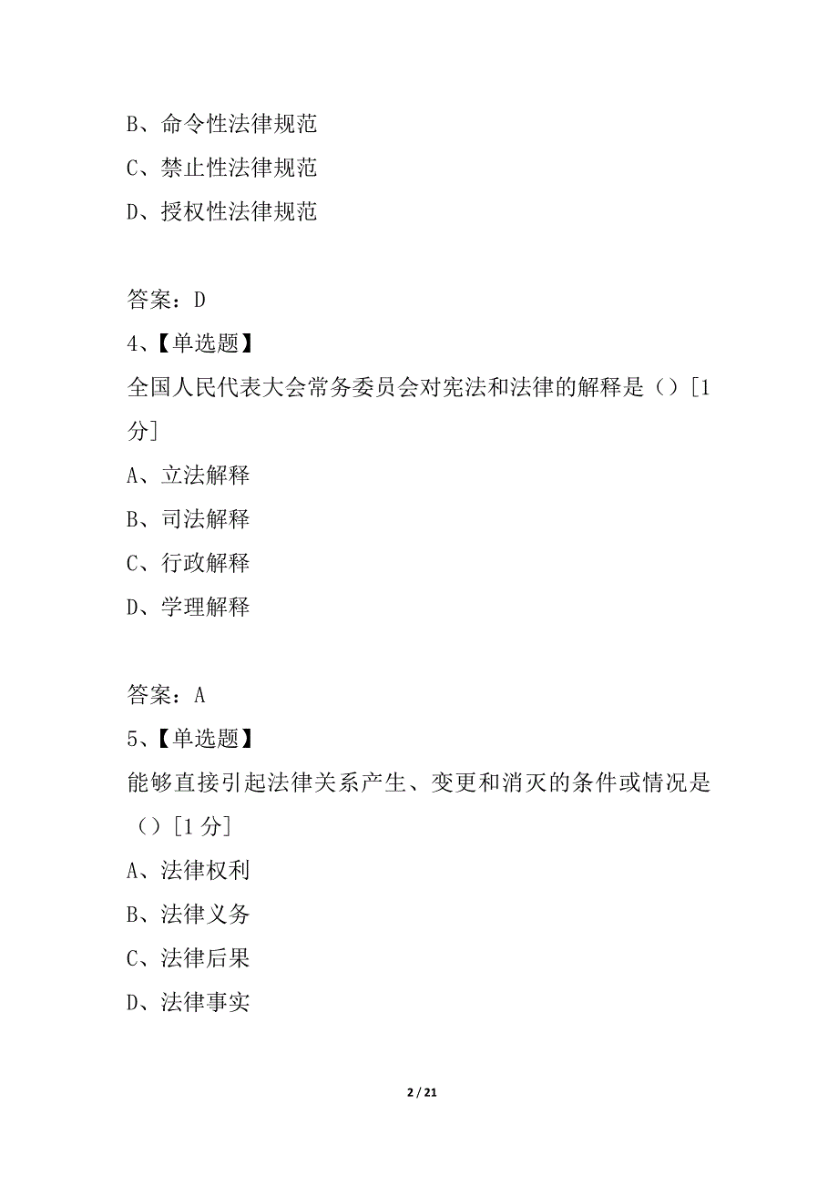 法律基础知识试题(三)_第2页