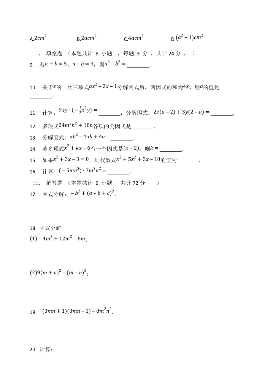 第9章整式乘法与因式分解 单元检测试题 七年级数学苏科版下册_第2页