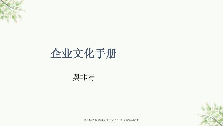 奥非特医疗器械企业文化专业医疗器械制造商课件_第1页