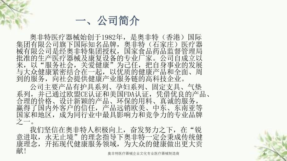 奥非特医疗器械企业文化专业医疗器械制造商课件_第4页