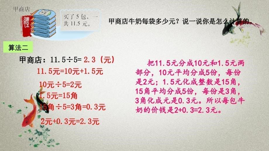 北师大版小学五年级上册数学《第一单元 第1课时 精打细算》PPT课件_第5页