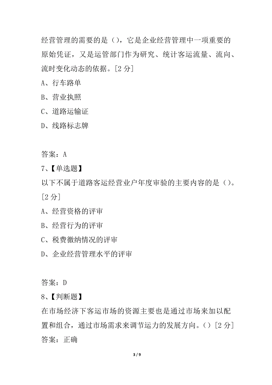 浙江省2021年1月高等教育自学考试旅客运输组织试题_第3页