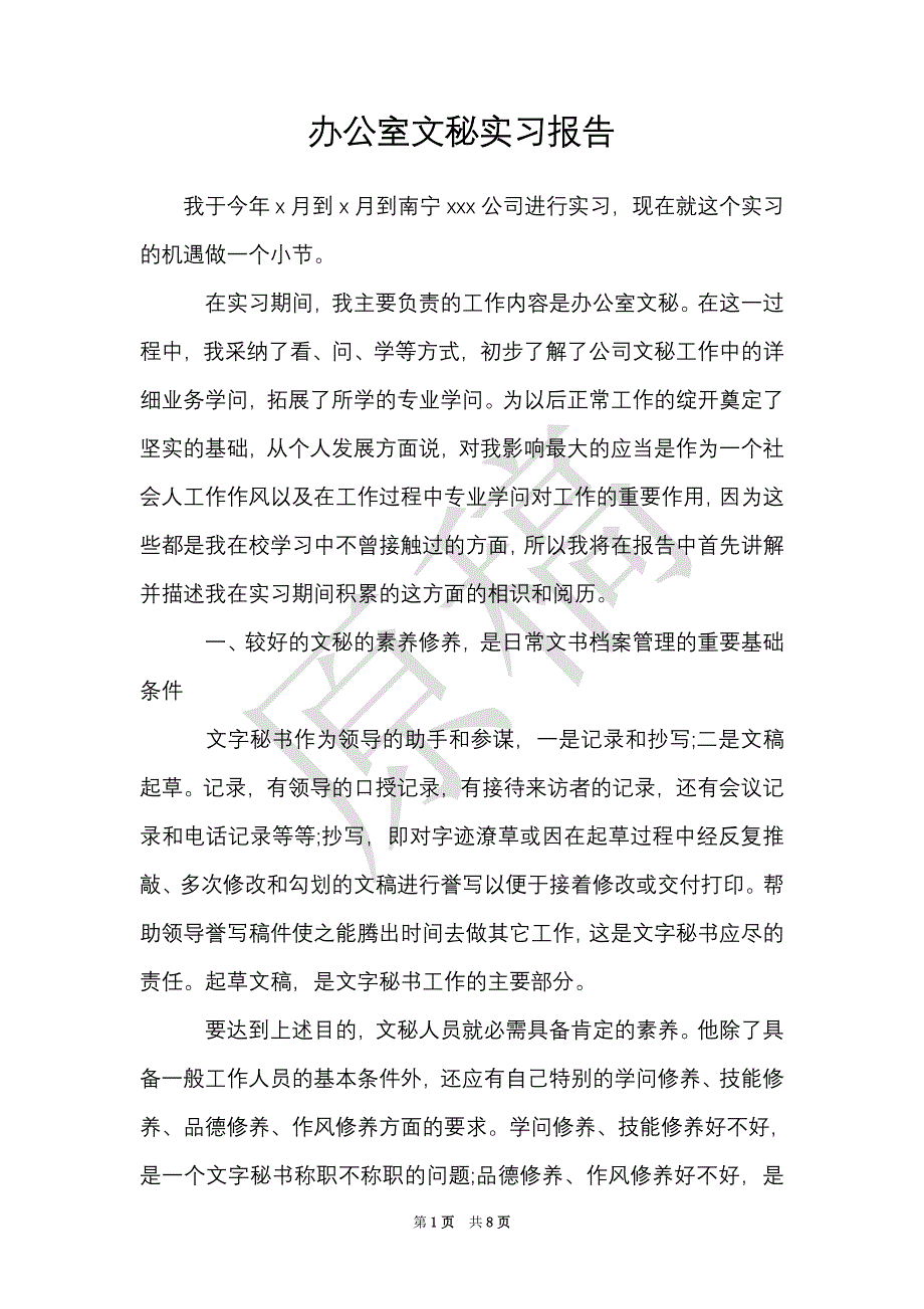 办公室文秘实习报告（Word最新版）_第1页