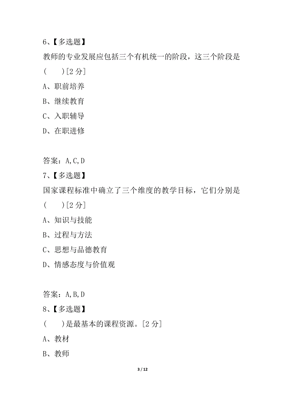 2021年山西省太原市教师招聘考试真题_第3页