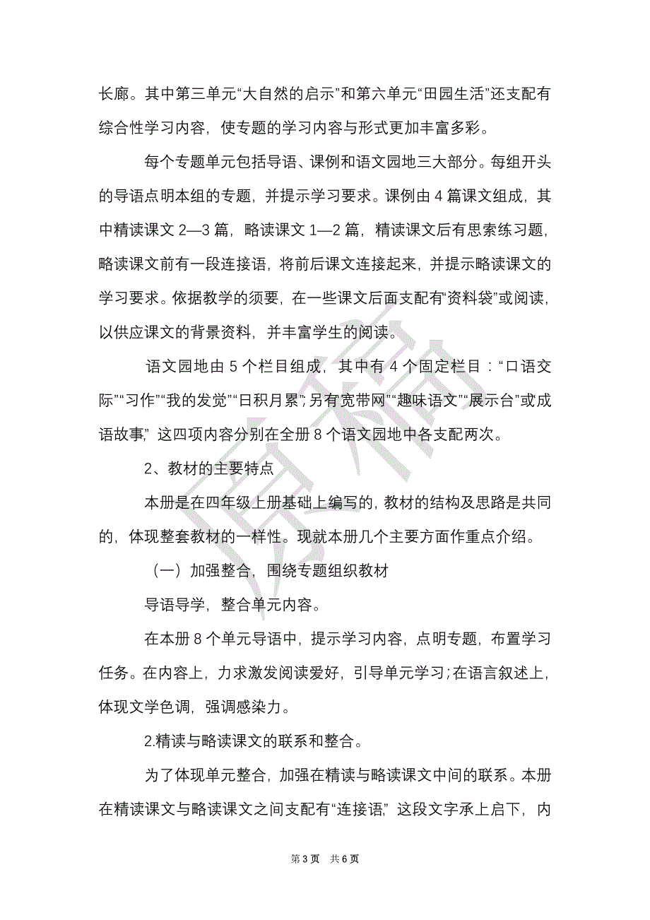 小学四年级下册语文教学计划范文（Word最新版）_第3页