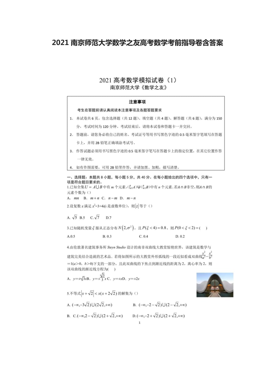 [荐]2021南京师范大学数学之友高考数学考前指导卷含答案_第1页