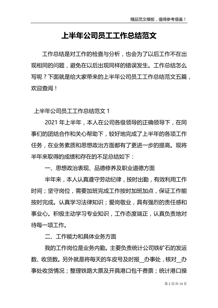 上半年公司员工工作总结范文_第2页