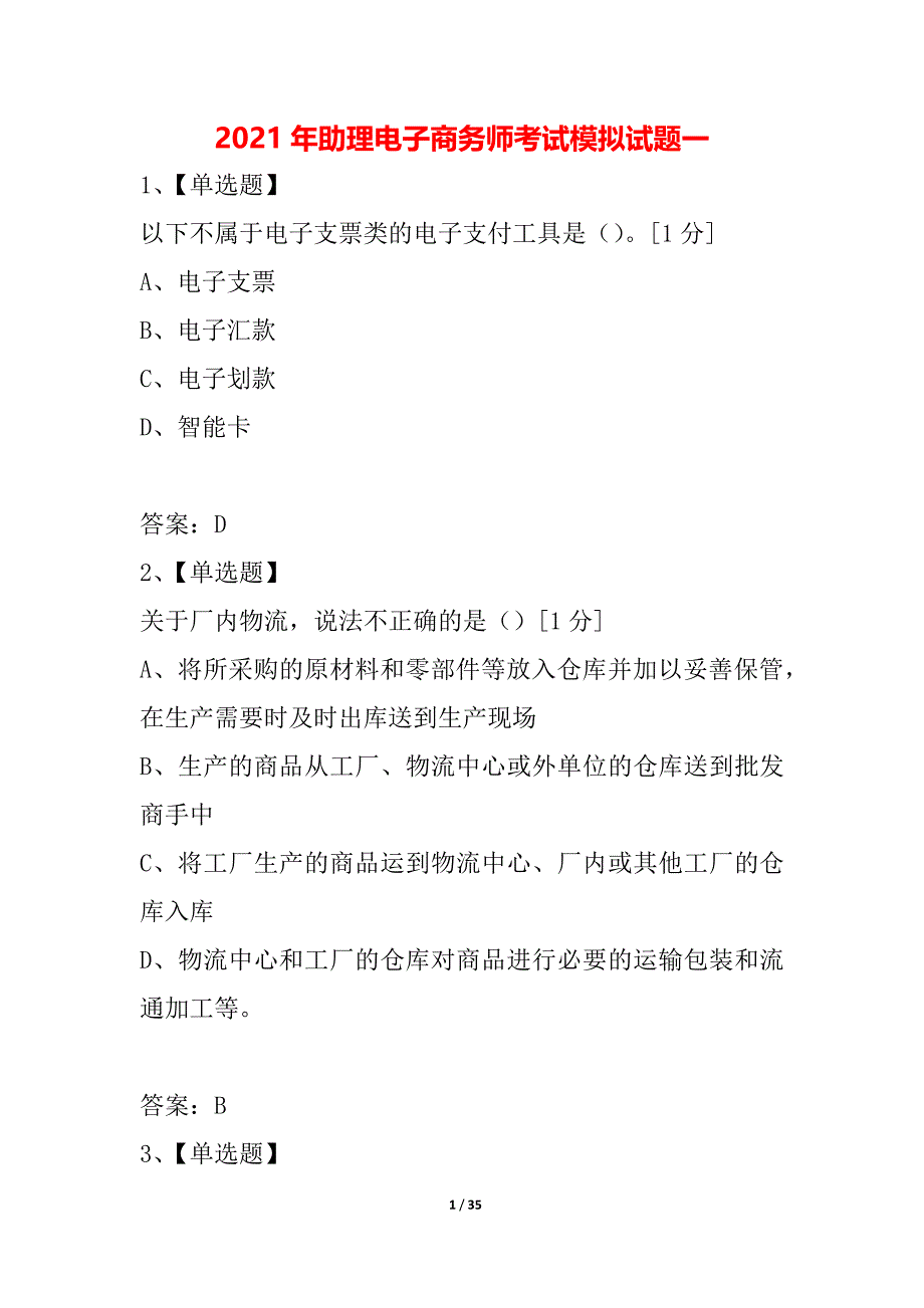 2021年助理电子商务师考试模拟试题一_第1页