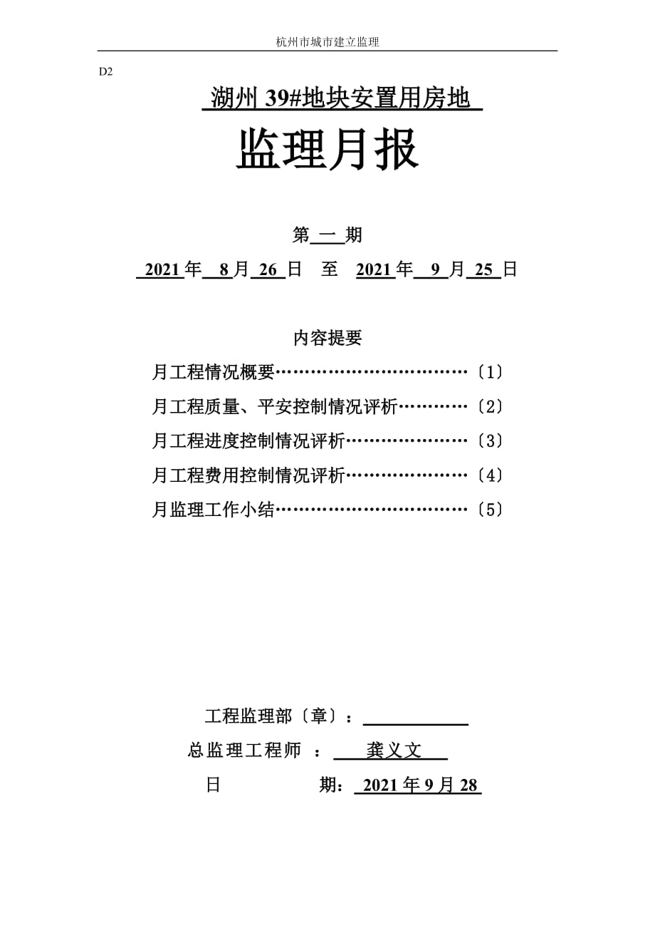 湖州地块安置用房地监理月报（word版）_第1页