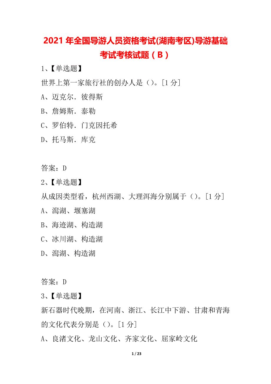 2021年全国导游人员资格考试(湖南考区)导游基础考试考核试题（B）_第1页