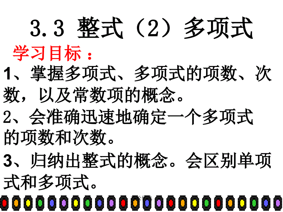 多项式定义【基础教学】_第1页