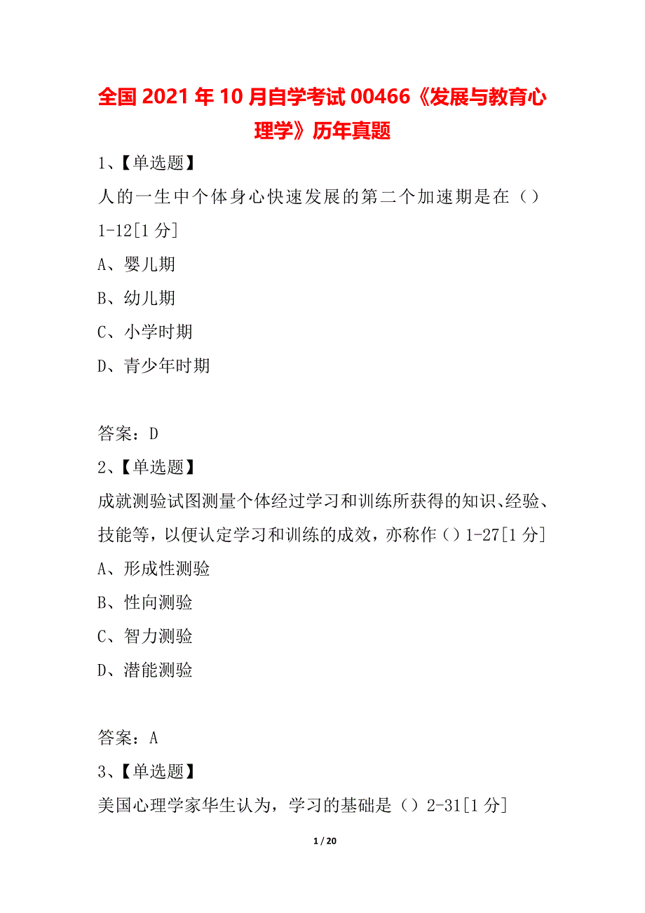 全国2021年10月自学考试00466《发展与教育心理学》历年真题_第1页