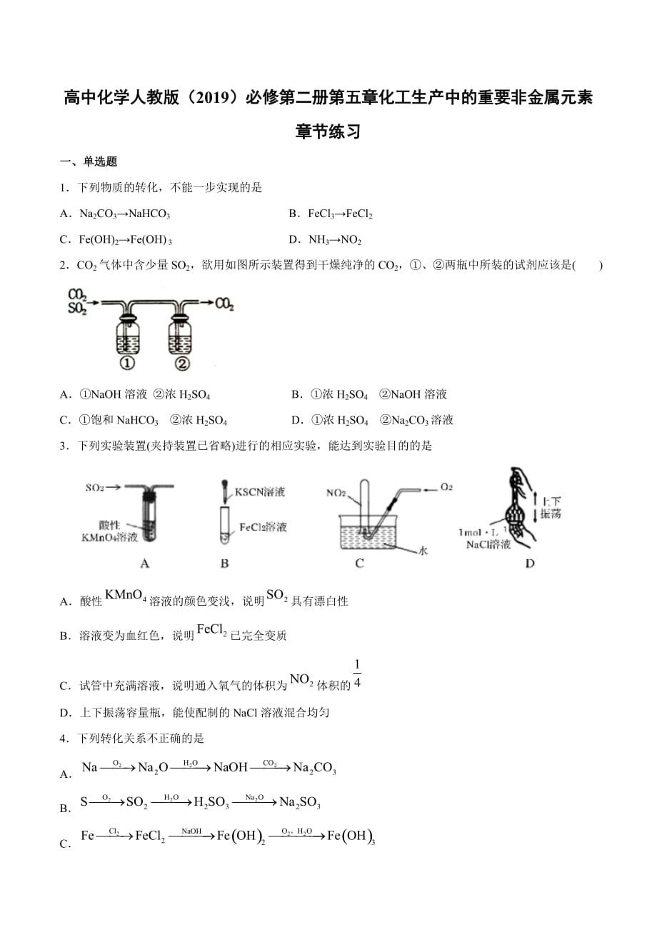 第五章化工生产中的重要非金属元素章节练习高一化学人教版（2019）必修第二册_第1页