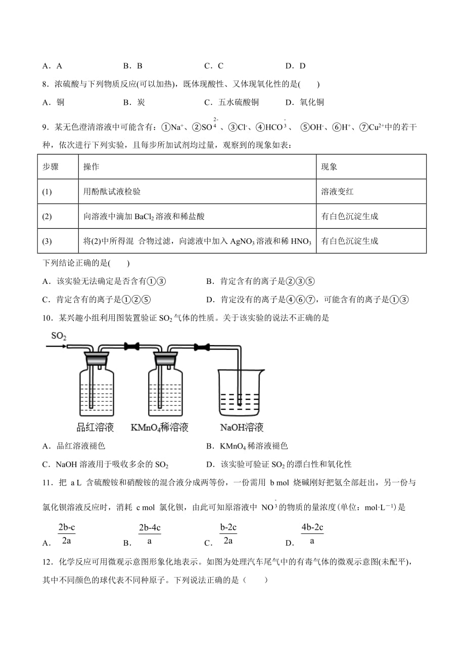 第五章化工生产中的重要非金属元素章节练习高一化学人教版（2019）必修第二册_第3页