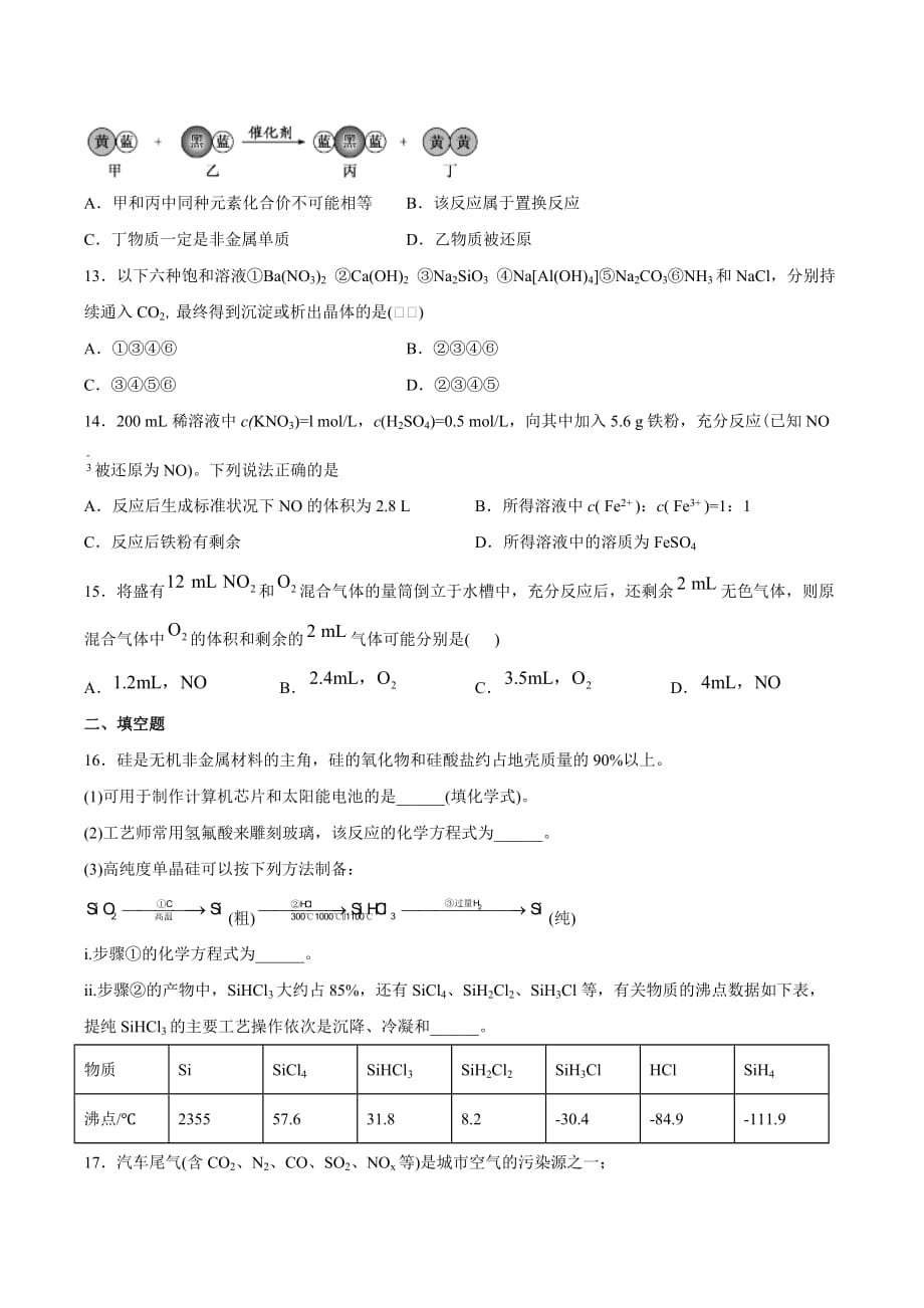 第五章化工生产中的重要非金属元素章节练习高一化学人教版（2019）必修第二册_第4页