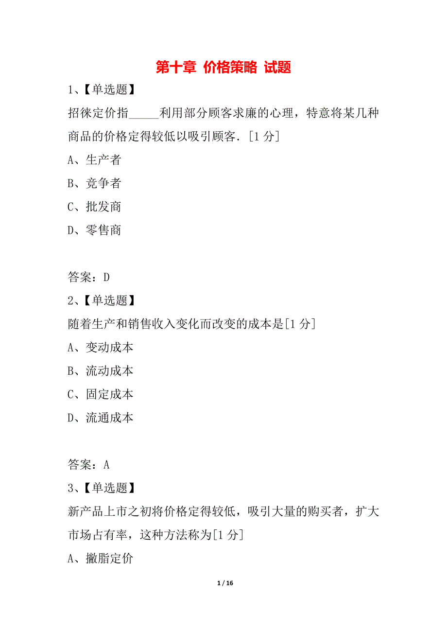 第十章 价格策略 试题_第1页