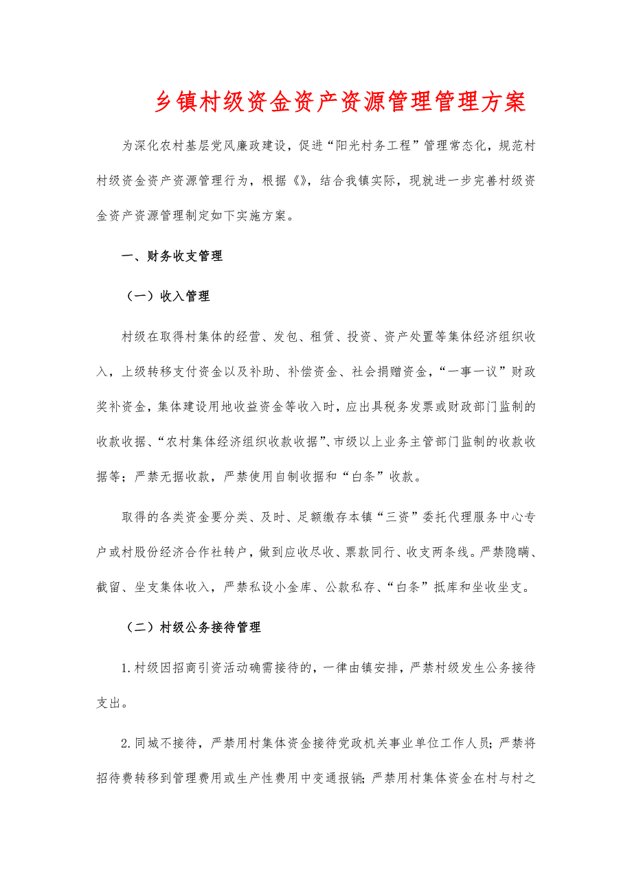 乡镇村级资金资产资源管理管理_第1页