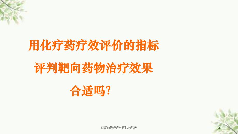 对靶向治疗疗效评估的思考课件_第3页