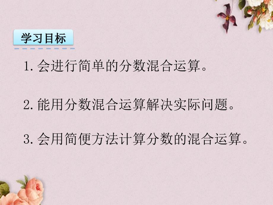 北京课改版六年级上册数学PPT课件 《2.4 分数混合运算》_第2页