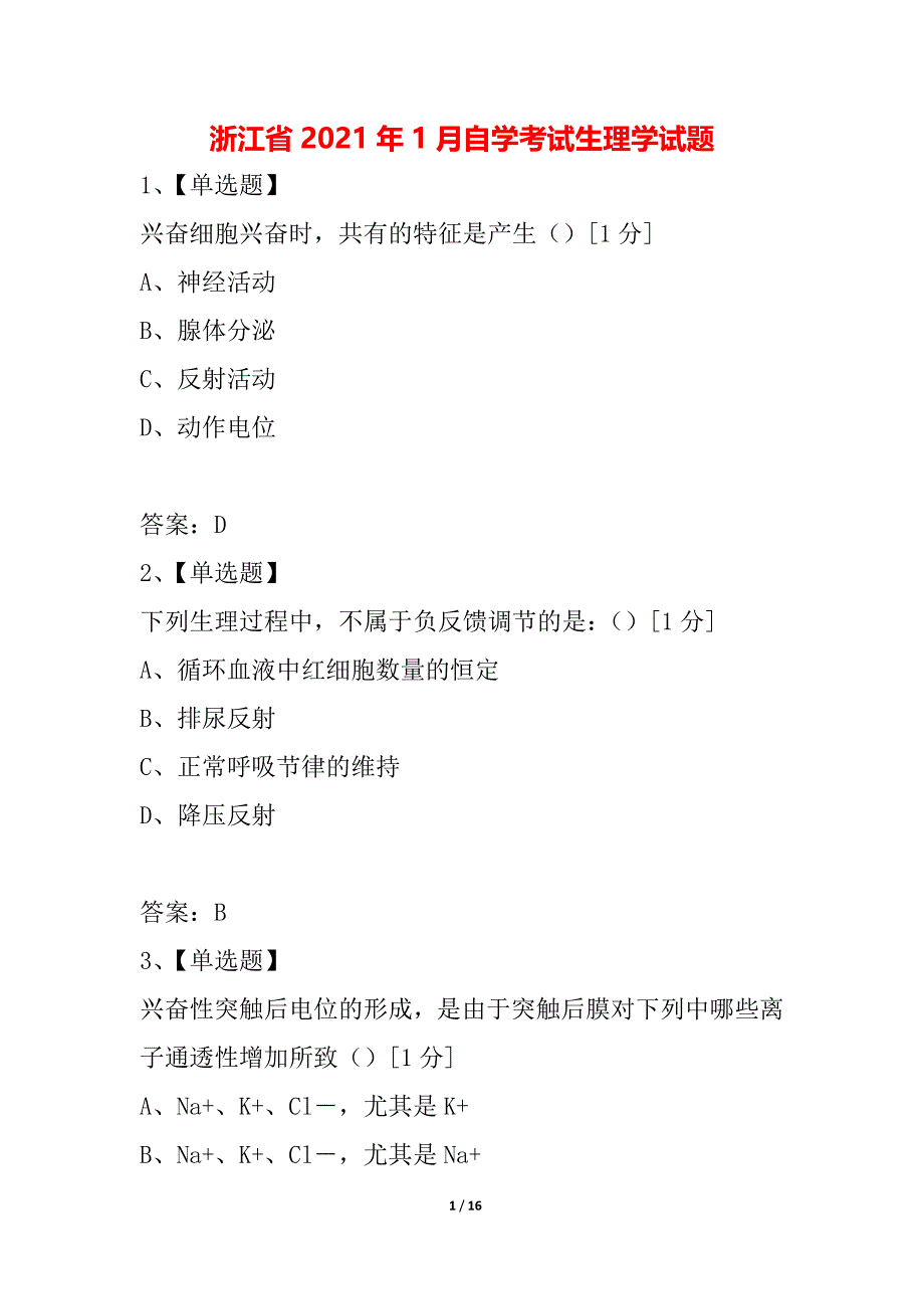 浙江省2021年1月自学考试生理学试题_第1页