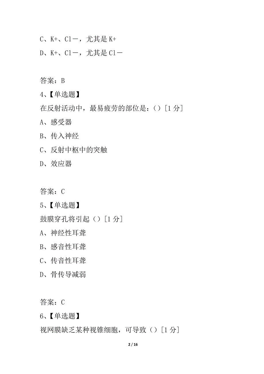 浙江省2021年1月自学考试生理学试题_第2页