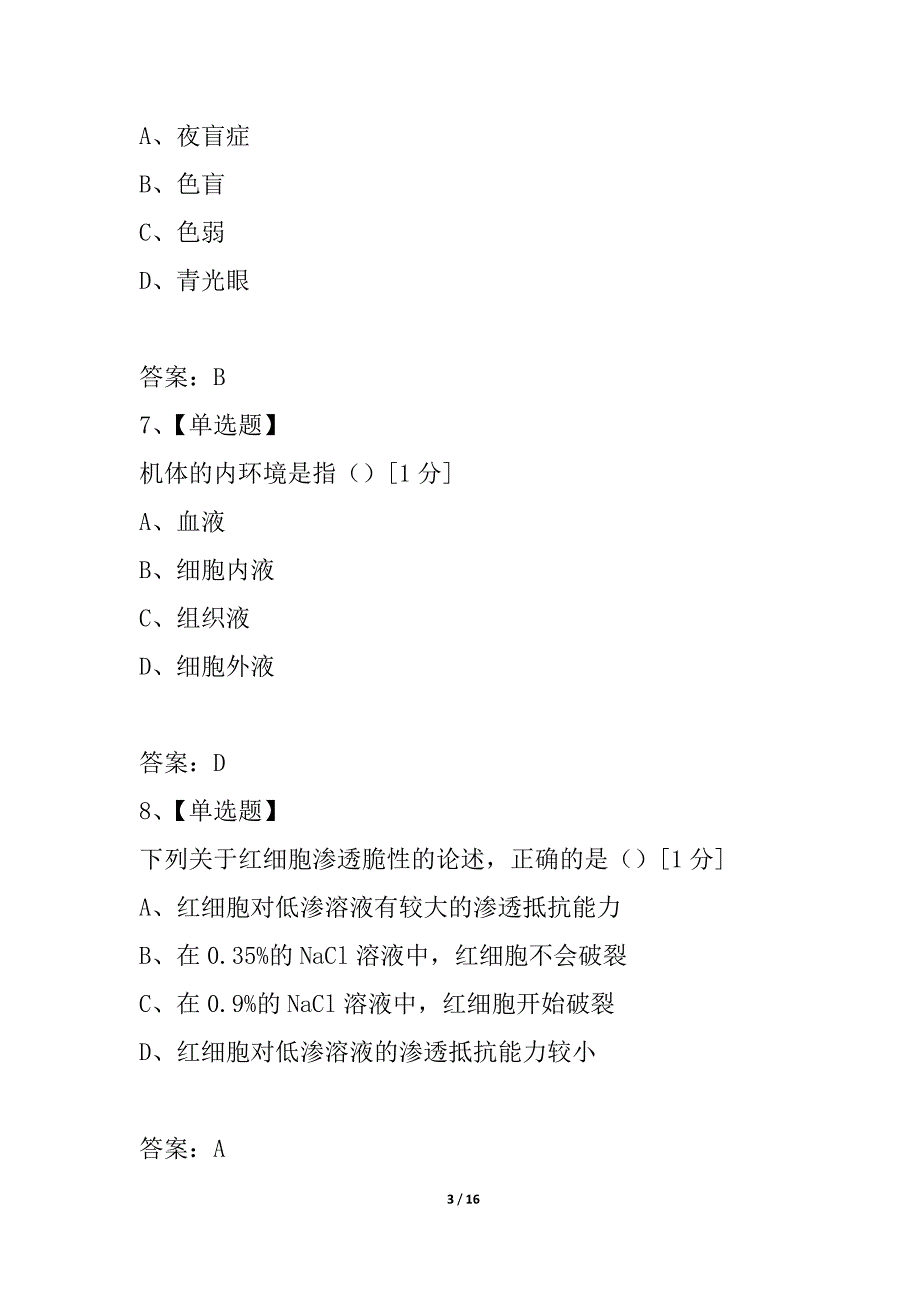 浙江省2021年1月自学考试生理学试题_第3页