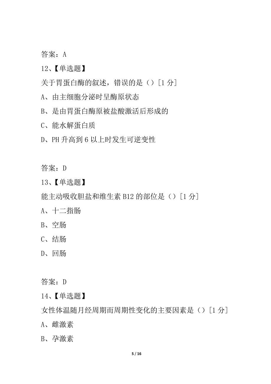 浙江省2021年1月自学考试生理学试题_第5页