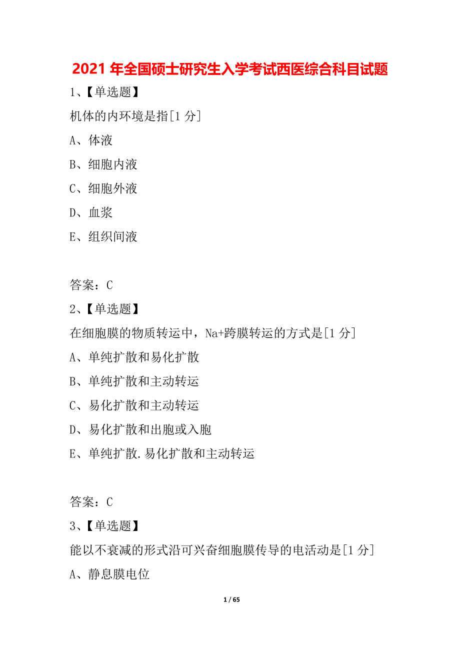 2021年全国硕士研究生入学考试西医综合科目试题_3_第1页