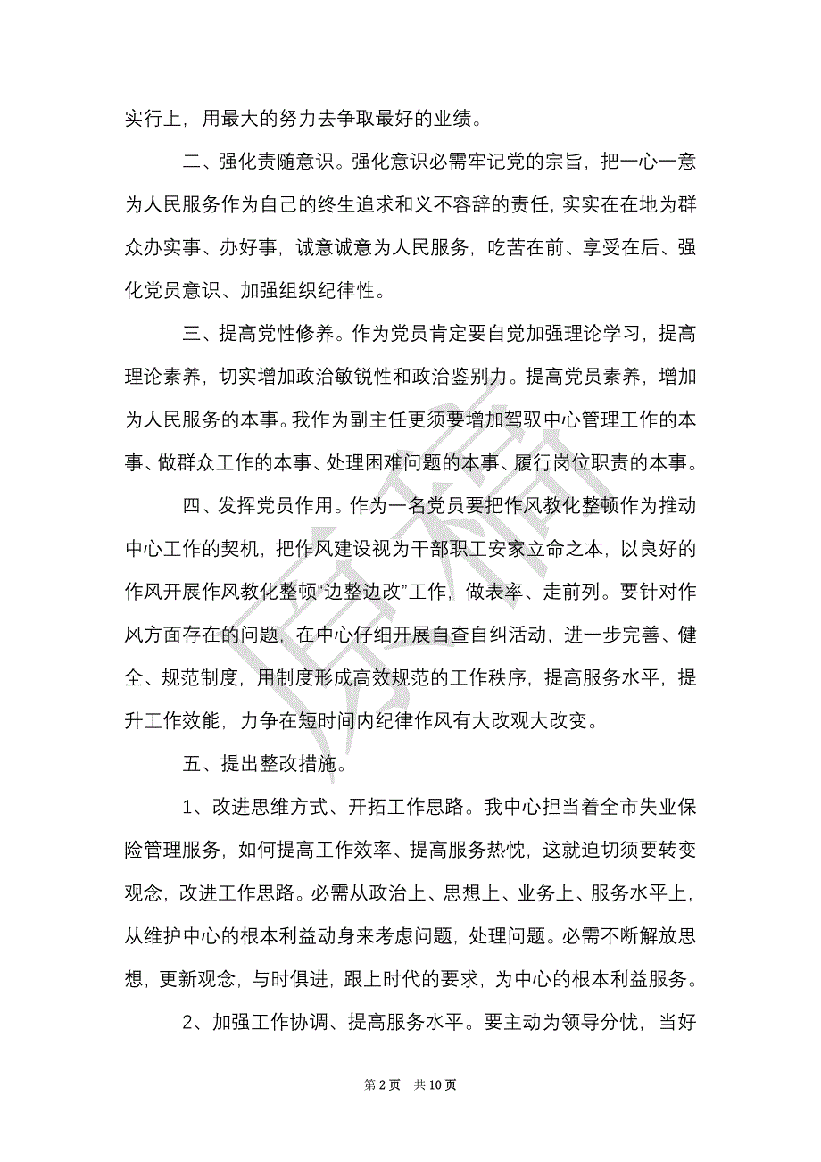 整风肃纪教师心得体会感想（Word最新版）_第2页