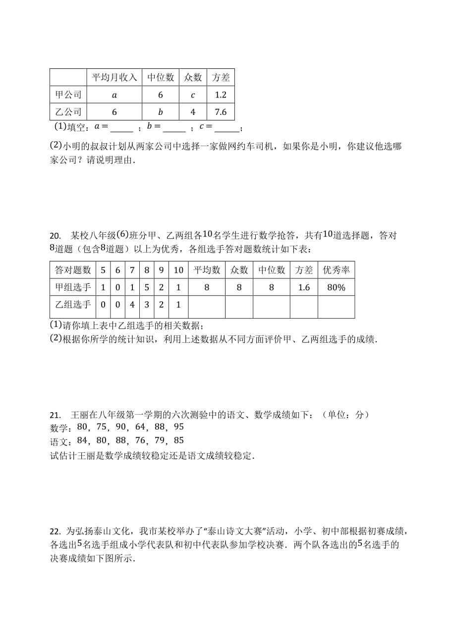 第19章 数据的分析 单元检测试题 人教版（五四制）七年级数学下册_第4页