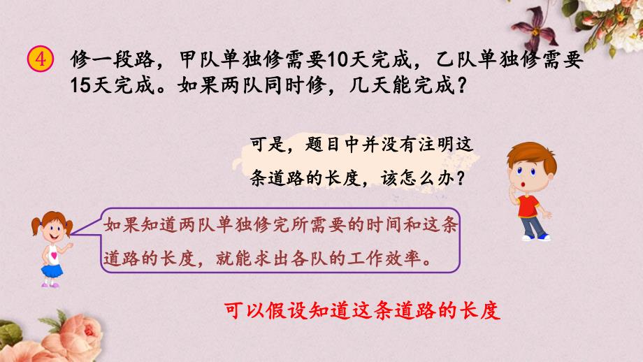 北京课改版六年级上册数学PPT课件 《4.7 工程问题的解题方法》_第4页