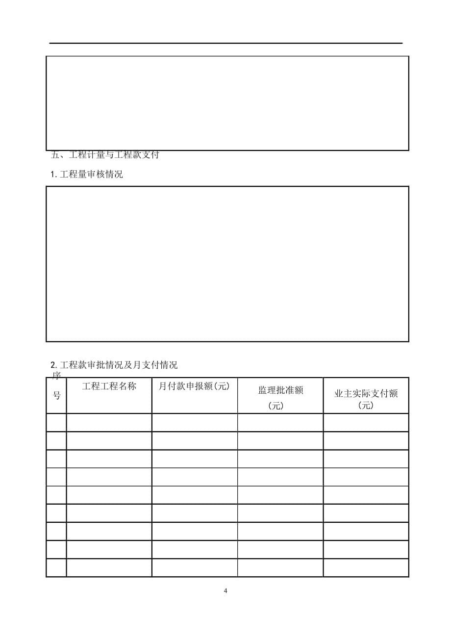 工程监理月报（word版）范本_第5页