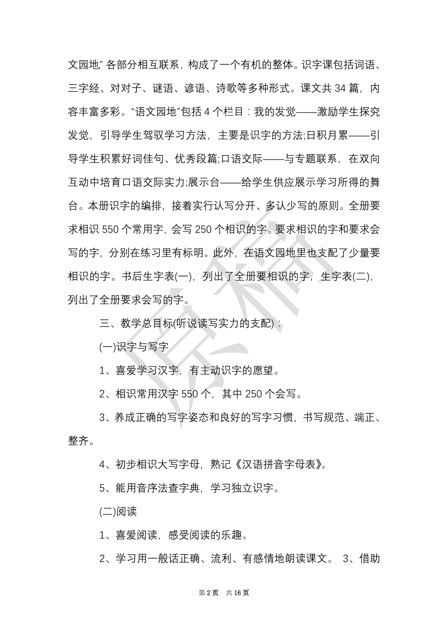 小学一年级下册语文教学计划3篇（Word最新版）_第2页