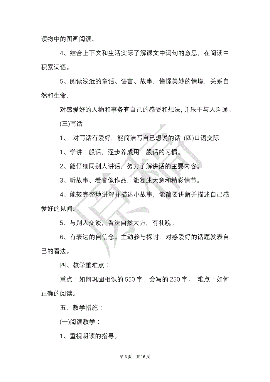 小学一年级下册语文教学计划3篇（Word最新版）_第3页