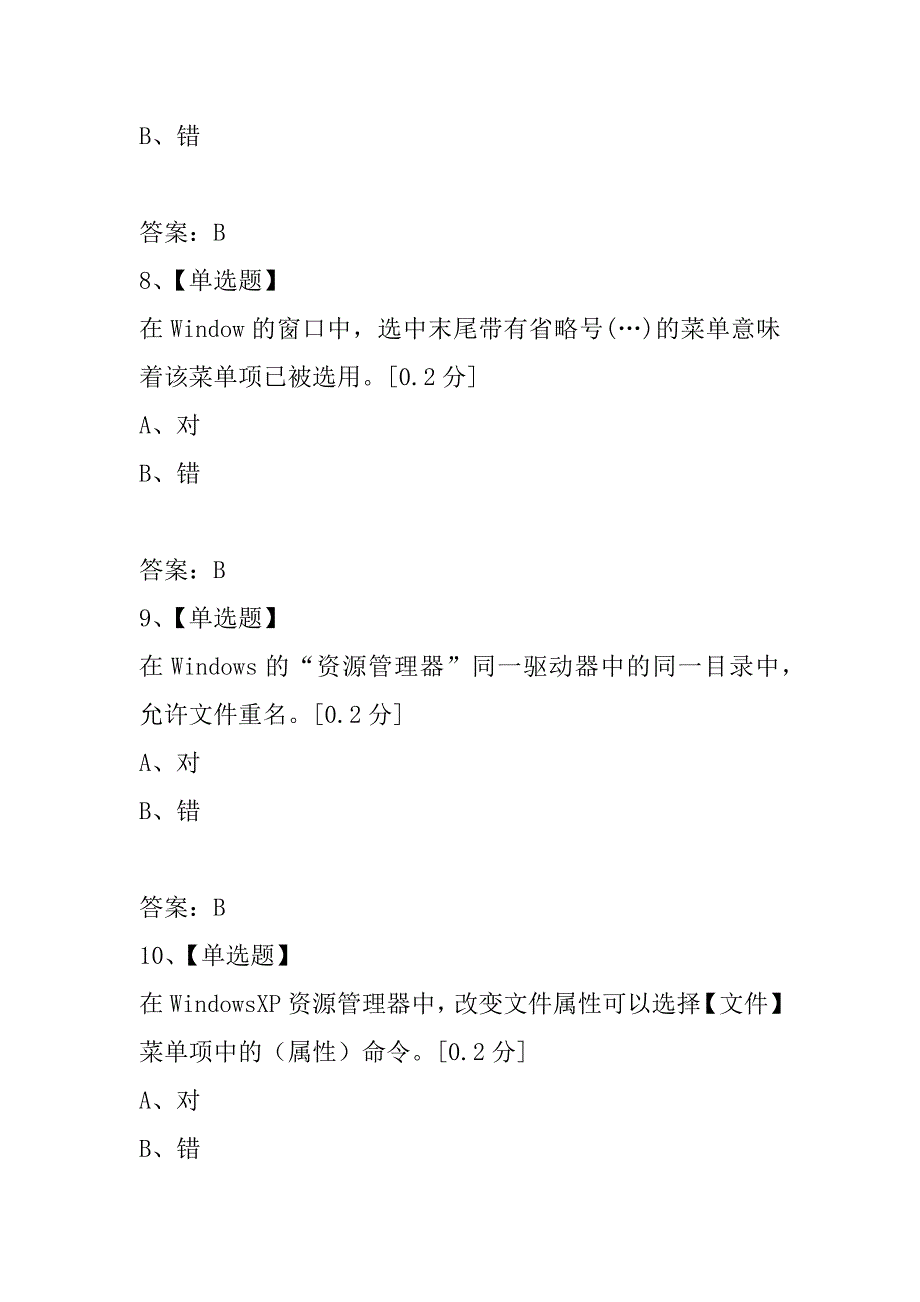 计算机理论题库判断题_第3页