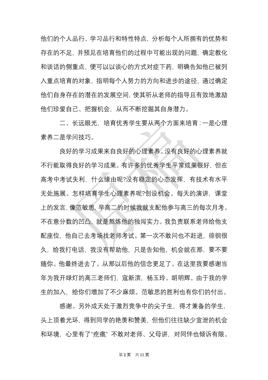 教学经验交流心得_教学经验交流体会与感悟（Word最新版）_第2页