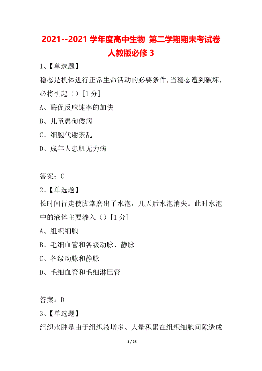 2021--2021学年度高中生物 第二学期期未考试卷 人教版必修3_第1页