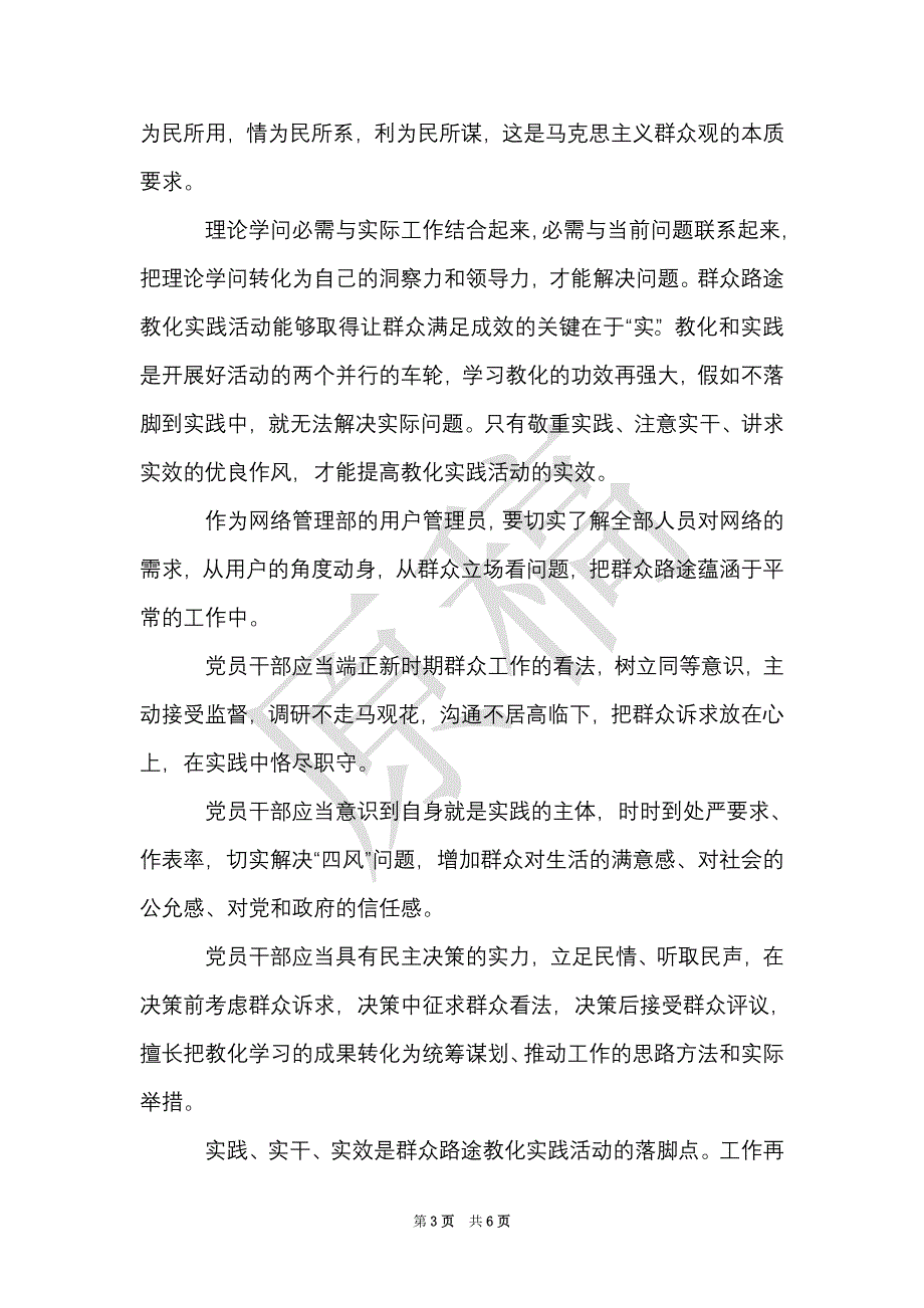 学习马克思主义群众观心得体会3篇（Word最新版）_第3页