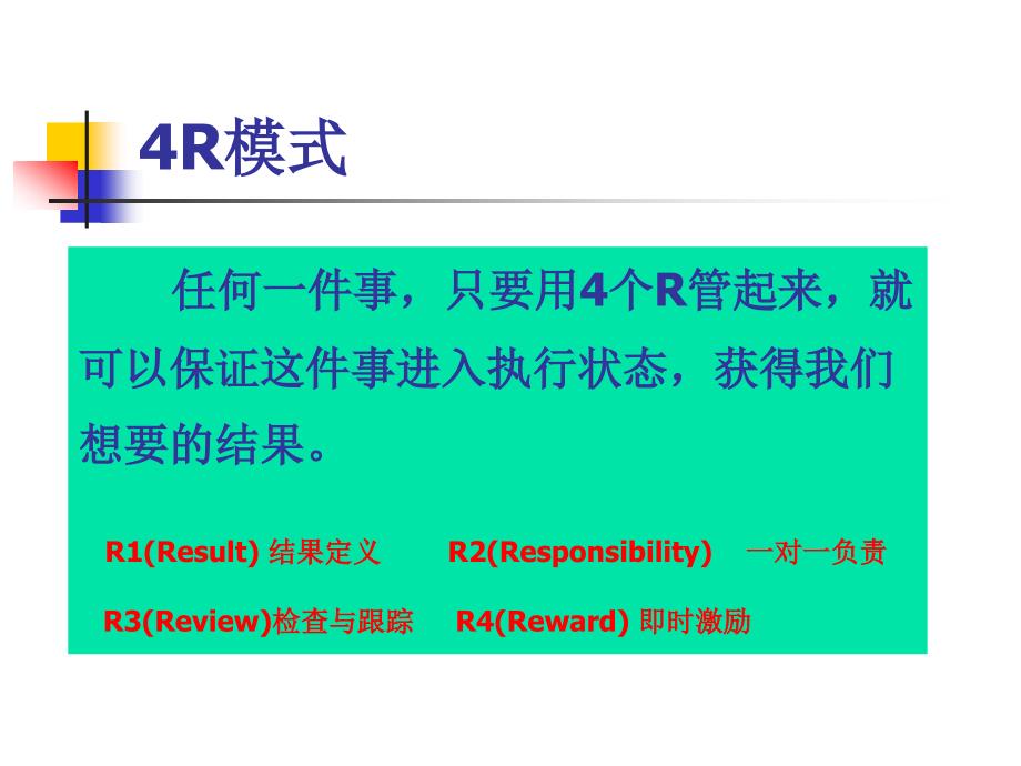 [精选]企业管理4R模式概论_第1页