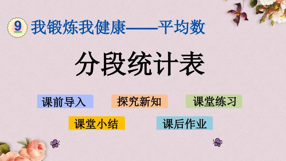 青岛版（六年制）四年级上册数学《 9.2 分段统计表》PPT课件_第1页