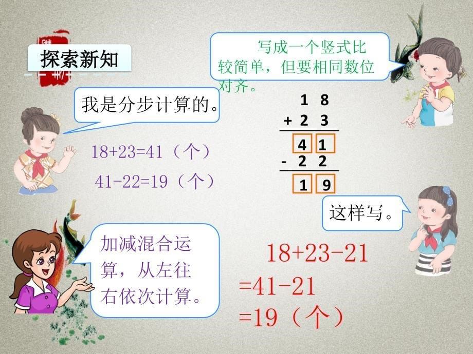 冀教版二年级上册数学《 2.2 加减混合》PPT课件_第5页