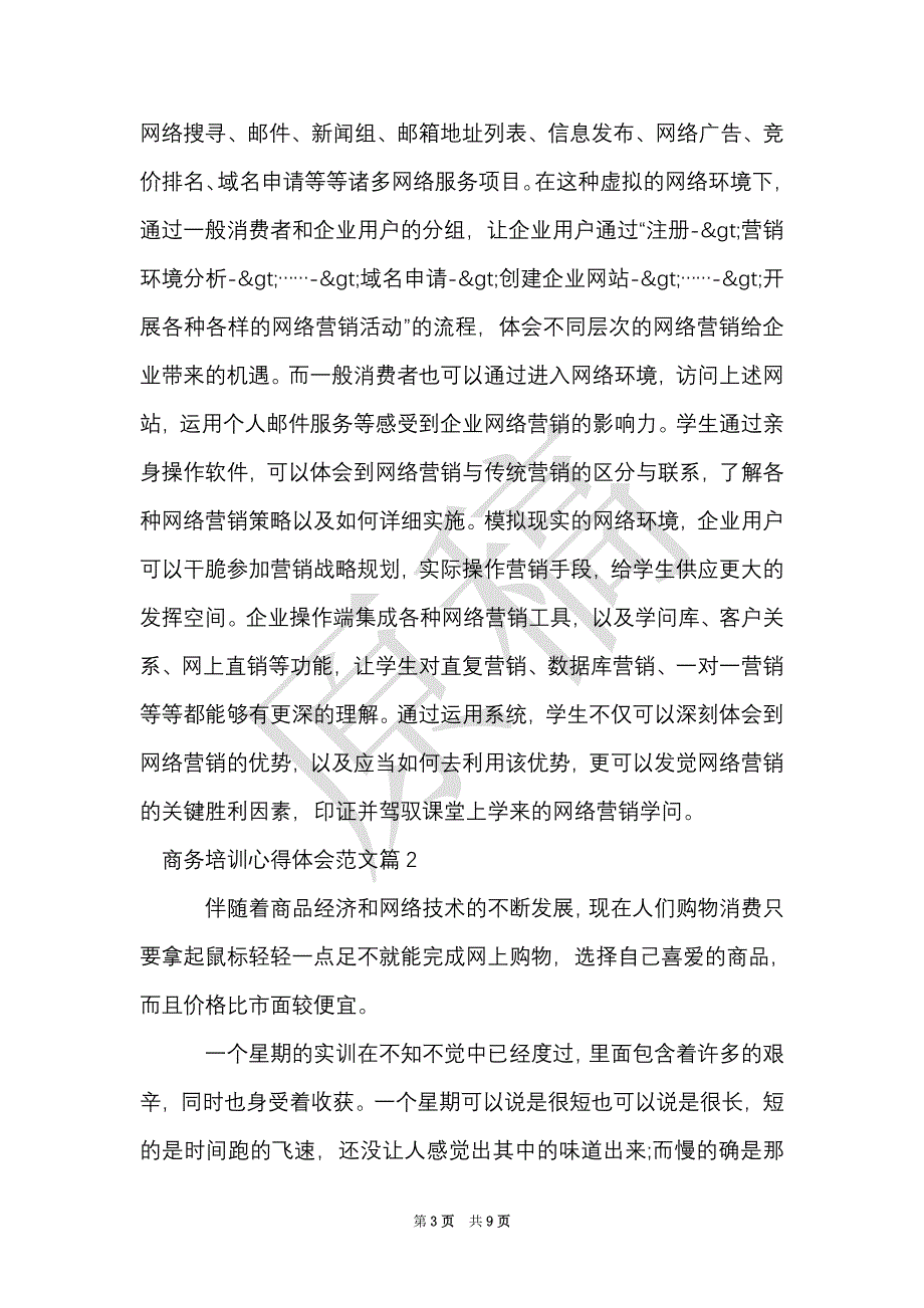 商务培训心得体会范文（Word最新版）_第3页