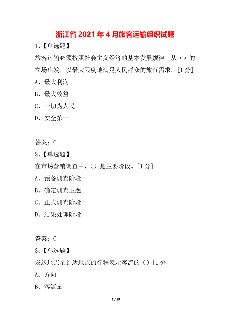 浙江省2021年4月旅客运输组织试题_第1页